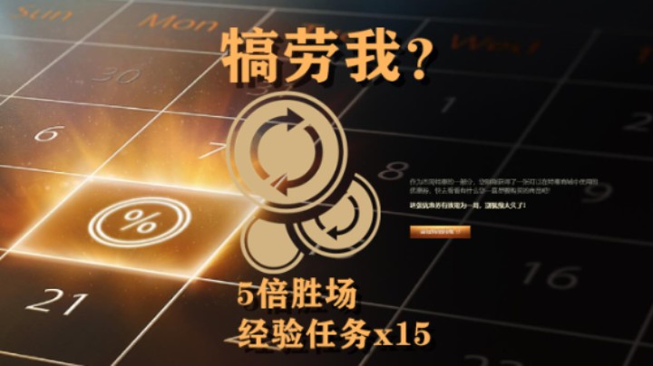 【坦克世界】胜场犒劳 5倍经验要不要