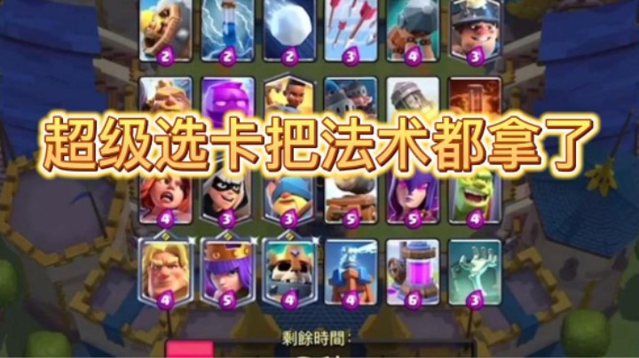 超级选卡把法术都拿了能赢吗