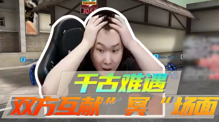 千古难遇双方互献“冥”场面