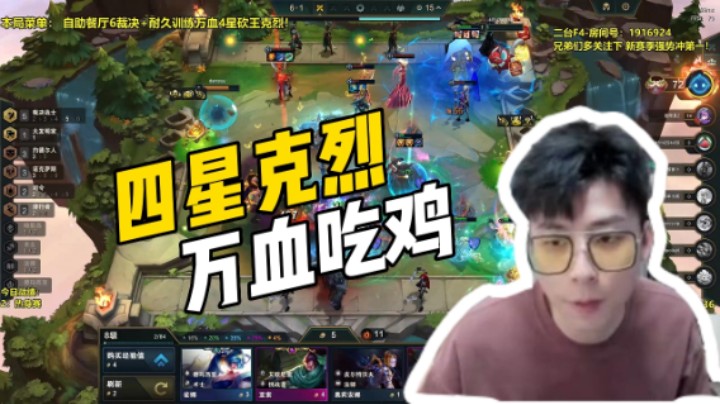 四星克烈 万血吃鸡