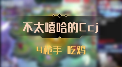 【不太嘻哈的Ccj】4枪手 吃鸡