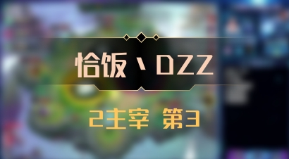【恰饭丶DZZ】2主宰 第3