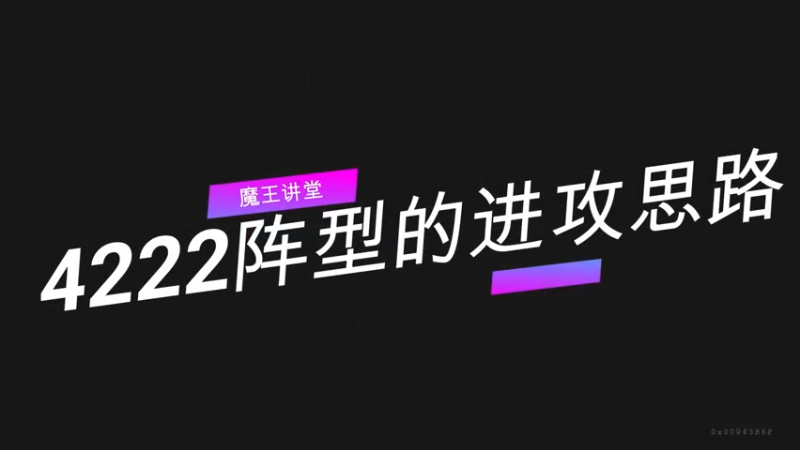 魔王讲堂：4222阵型的进攻思路