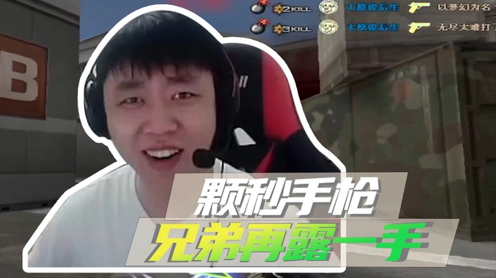 手枪颗秒，主播自己都看不懂了！