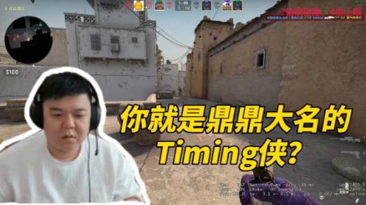 你就是鼎鼎大名的timing侠