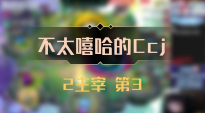 【不太嘻哈的Ccj】2主宰 第3