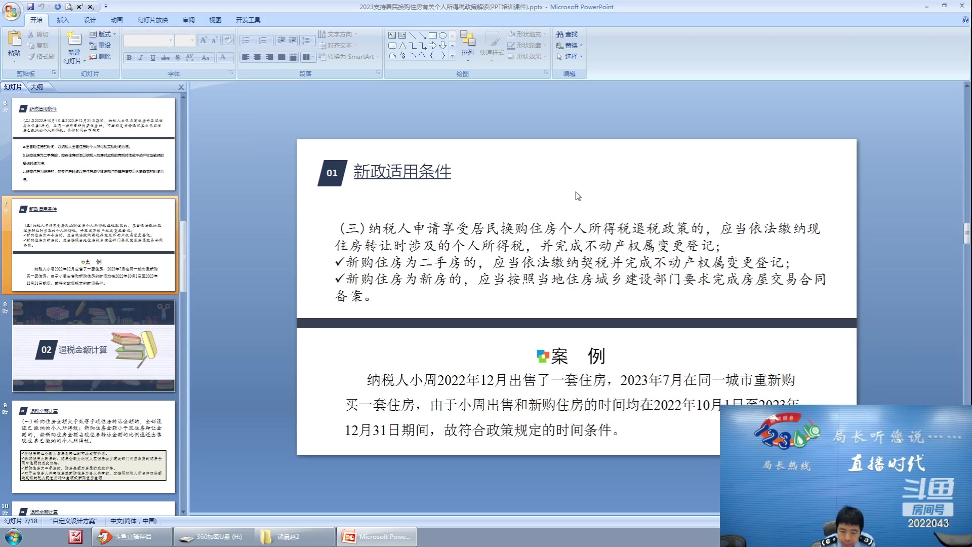 【2023-06-29 09点场】武汉税务直播间：居民换购住房个税退税政策讲解