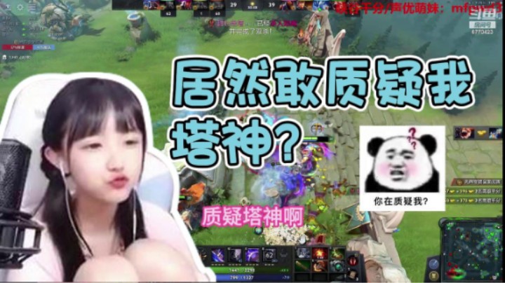 居然敢质疑我塔神？