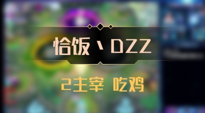 【恰饭丶DZZ】2主宰 吃鸡