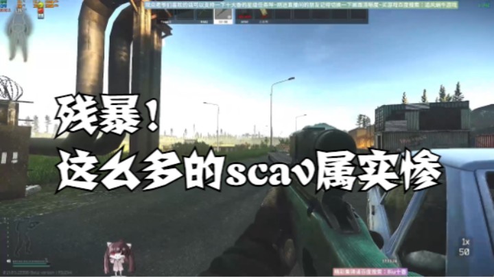 残暴！这么多的scav属实惨