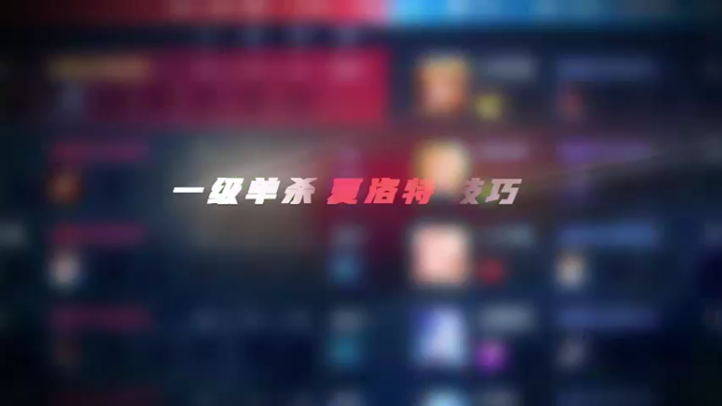 一级单杀夏洛特教学