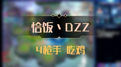 【恰饭丶DZZ】4枪手 吃鸡