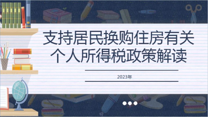 【正能量】居民换购住房个税退税政策讲解 20230629 09点场