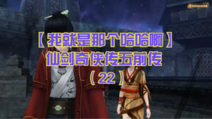 【我就是那个哈哈啊】仙剑奇侠传五前传（22）-战楼兰王，瑾轩为救瑕被楼兰王附体，瑾轩瑕楼兰交谈，龙溟枯木楼兰商事