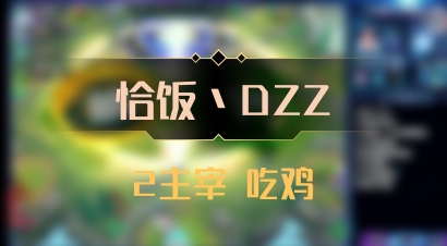 【恰饭丶DZZ】2主宰 吃鸡