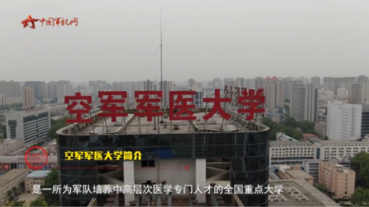 军视问答：【走进中国军校】空军军医大学2023年报考指南请查收！