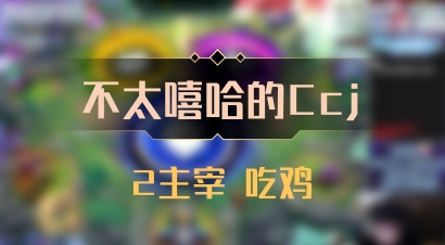 【不太嘻哈的Ccj】2主宰 吃鸡