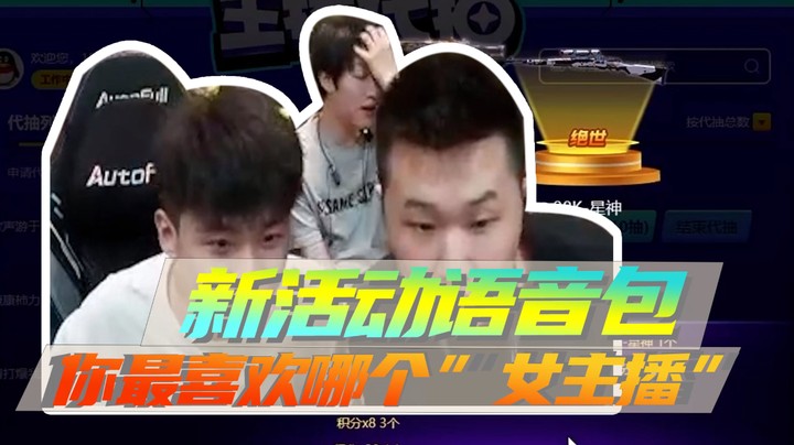 新活动语音包，你最喜欢哪个“女主播”