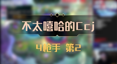 【不太嘻哈的Ccj】4枪手 第2