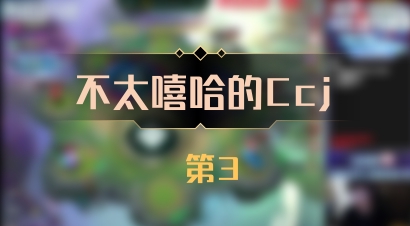 【不太嘻哈的Ccj】 第3