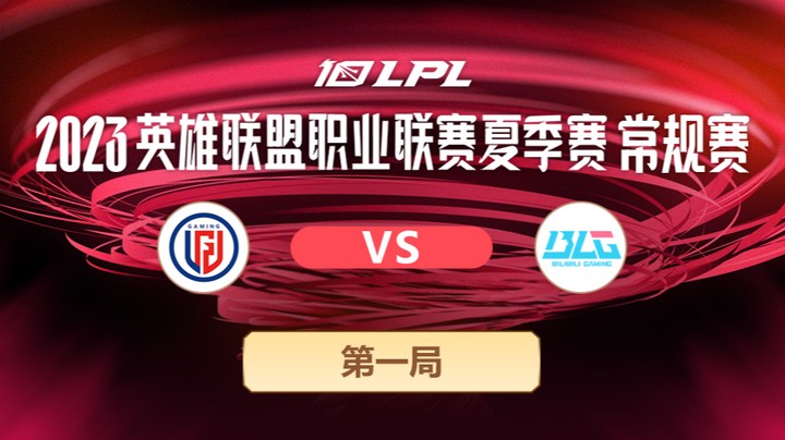 2023LPL夏季赛-常规赛-LGDvsBLG-0629-1