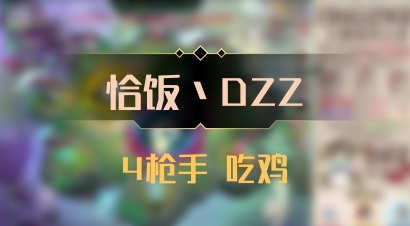 【恰饭丶DZZ】4枪手 吃鸡