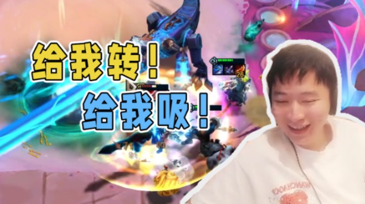 给我转！给我吸！