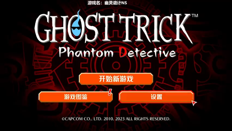 【2023-06-29 20点场】我们的渺渺：❤️幽灵诡计卡普空新作首播