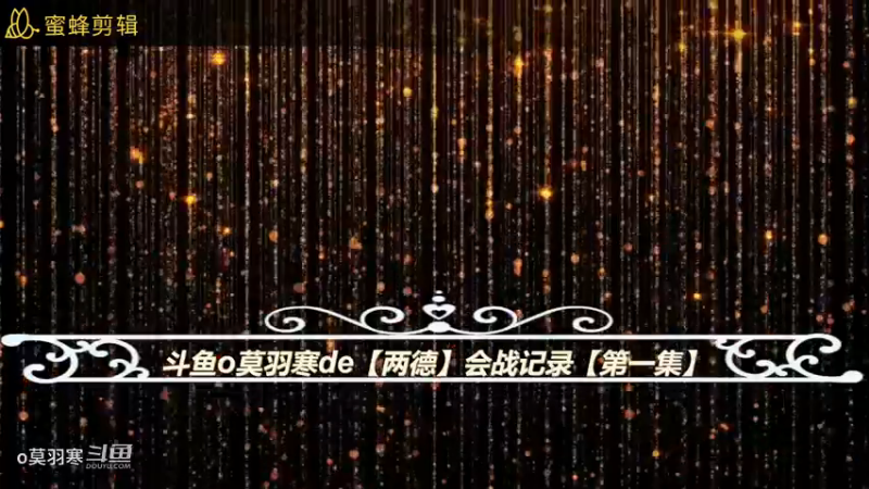 斗鱼o莫羽寒de【两德】会战记录【第一集】
