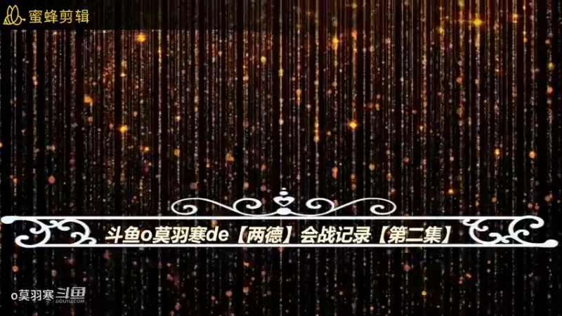 斗鱼o莫羽寒de【两德】会战记录【第二集】