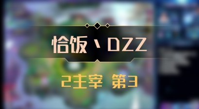 【恰饭丶DZZ】2主宰 第3