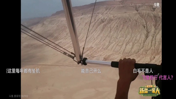 猪哥在新疆坐飞机真刺激啊