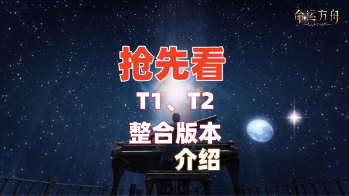 【命运方舟】抢先看T1、T2整合内容！！！