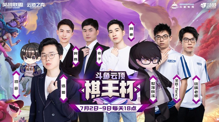 斗鱼云顶棋王杯决赛