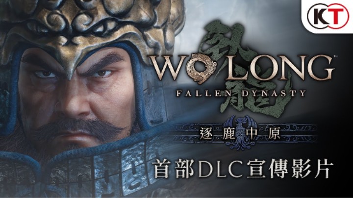 《卧龙：苍天陨落》首部DLC「逐鹿中原」宣传片