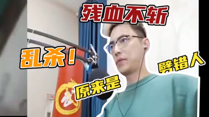 残血不斩 好家伙 原来是劈错人了