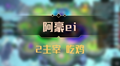 【阿豪ei】2主宰 吃鸡