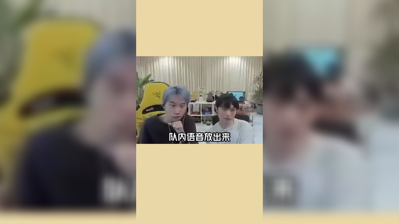 职业选手的角度听EDG队内语音