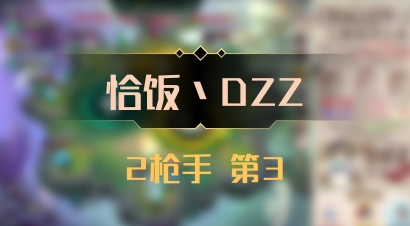 【恰饭丶DZZ】2枪手 第3