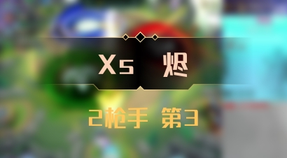 【Xs雲烬】2枪手 第3