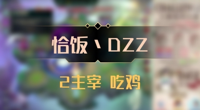 【恰饭丶DZZ】2主宰 吃鸡