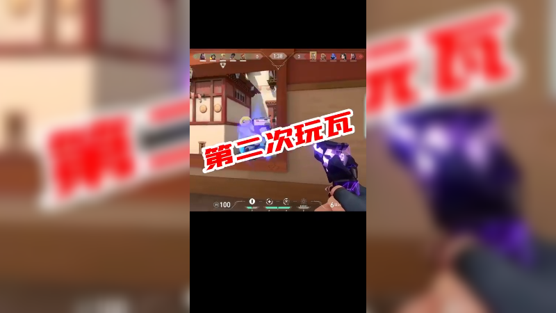 玩无畏契约第二天第一个1v5，有点上头这游戏