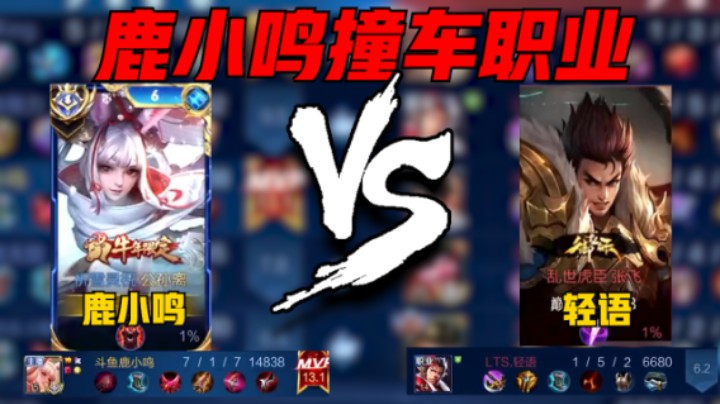 【鹿小鸣】鹿小鸣巅峰赛2619分撞车职业轻语，13.1评分7-1战绩拿下MVP!