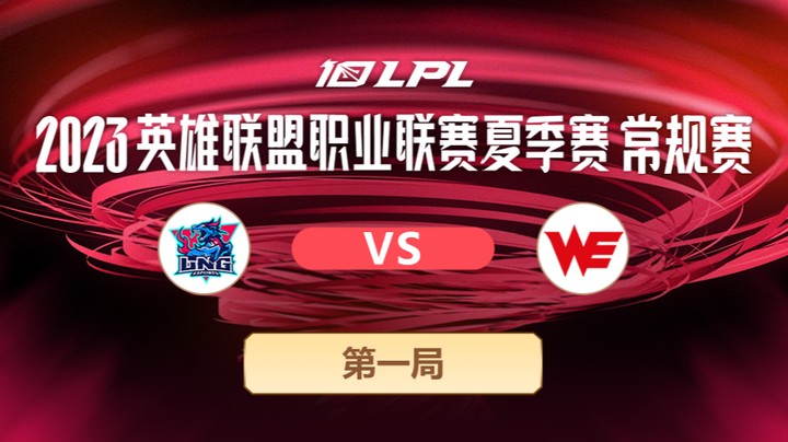2023LPL夏季赛-常规赛-LNGvsWE-0629-1