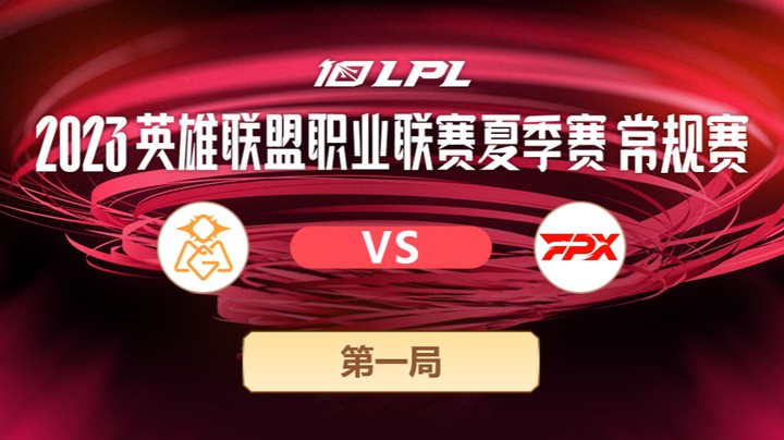 2023LPL夏季赛-常规赛-OMGvsFPX-0629-1