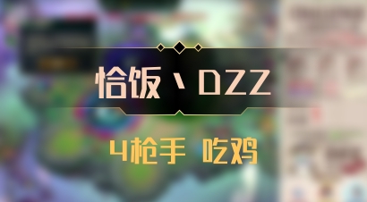 【恰饭丶DZZ】4枪手 吃鸡