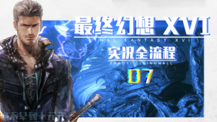 07『希德藏身处』赢取信任