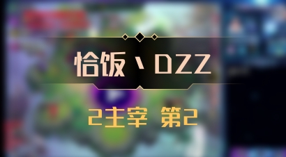 【恰饭丶DZZ】2主宰 第2