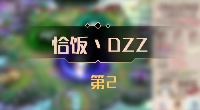 【恰饭丶DZZ】 第2