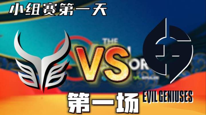 枫周霸宝饼解说 AR vs EG （超哥major首秀）第一场